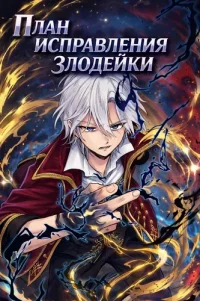 Villainess Rehabilitation Plan