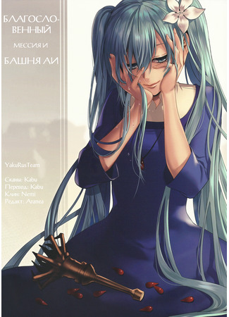 VOCALOID dj - Blessed Messiah and the Tower of AI