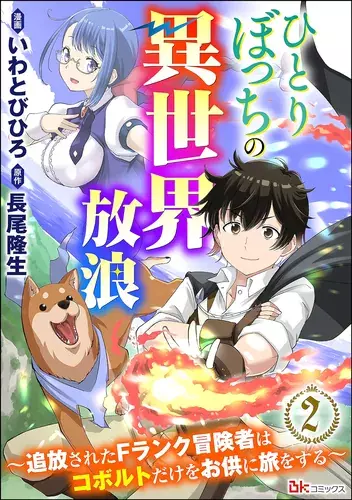 Wandering Solo in a Parallel World: An exiled F-rank adventurer travels with only a cobolt