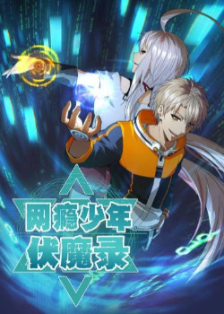 Wǎng yǐn shàonián shàonián