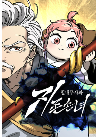 WARRIOR GRANDPA AND SUPREME GRANDDAUGHTER