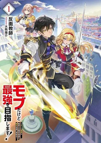 We are a mob but we aim to be the strongest!　～I've been reincarnated in a game world and I'm free to pursue my strength...