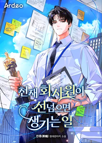 What happens when a genius company employee crosses the line