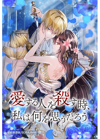 What will I think when I kill my loved ones