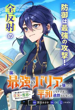 When I put up the strongest barrier in the country, it became too peaceful and I was exiled.