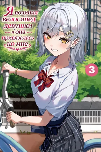 When I Repaired a Gal’s Bicycle, She Became Attached to Me