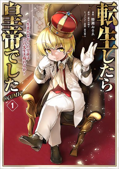 When I was reincarnated, I was an emperor-Can the born emperor survive in the future?