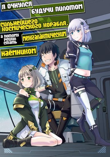 When I Woke Up, I Got the Strongest Equipment and a Spaceship, so I Went and Became a Mercenary in Order to Live as I Please While Aiming for a Detached House