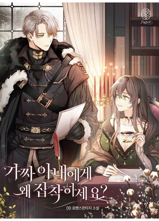 Why Are You Obsessed With Your Fake Wife?