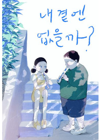 Why Don't I Have Anyone by My Side?