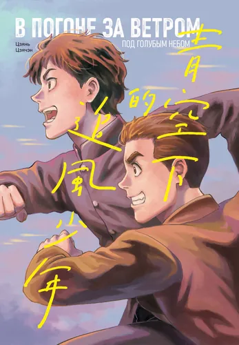 WIND CHASER UNDER THE BLUE SKY