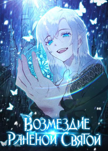 With retaliation from the Saint full of wounds