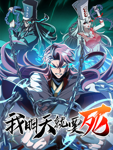 Wǒ míngtiān jiù yàosǐ