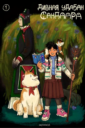 Wonderful udagan Sandaara