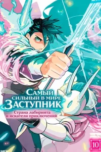 World Strongest Rearguard – Labyrinth Country and Dungeon Seekers