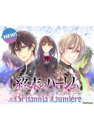 World's End Harem ~Britannia Lumière~
