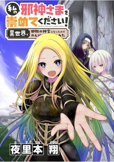 Worship my evil god! I became a priest of an evil cult in another world and decided to preach quietly.