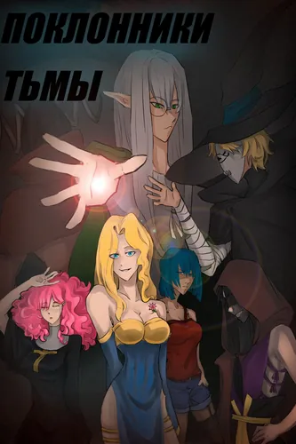 Worshippers of Darkness