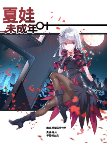 Xiàwá wèi chéngnián