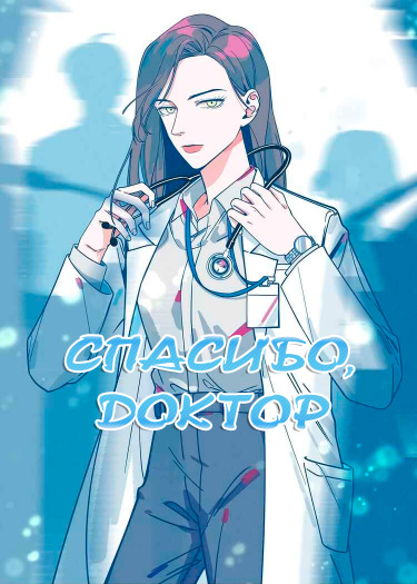 Xièxiè nǐ yīshēng