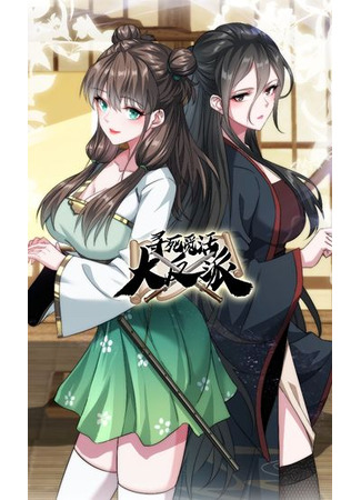 Xunsi Mihuo Da Fanpai