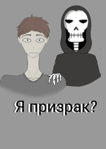 Я призрак?