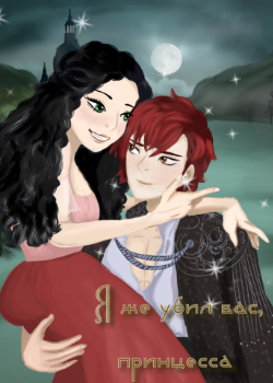 Я же убил вас, принцесса