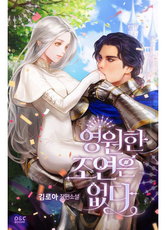 yeongwonhan joyeoneun absda