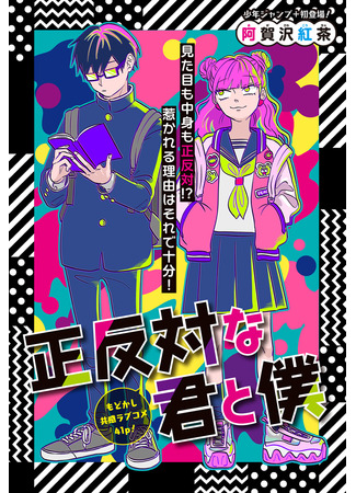 You and I are Complete Opposites