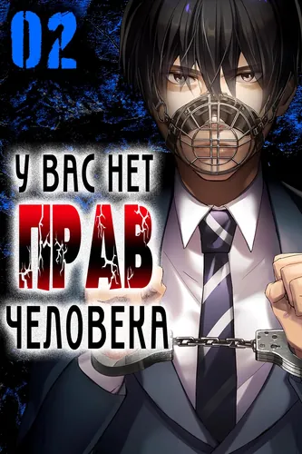 You Have No Human Rights