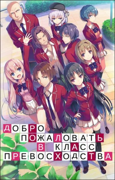 Youkoso Jitsuryoku Shijou Shugi no Kyoushitsu e