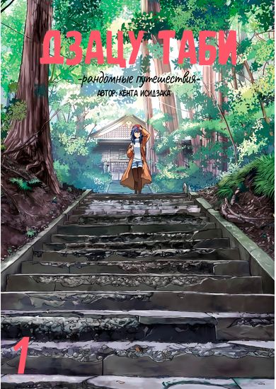 Zatsu Tabi: That's Journey