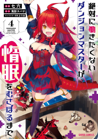 Zettai ni Hatarakitakunai Dungeon Master ga Damin wo Musaboru made