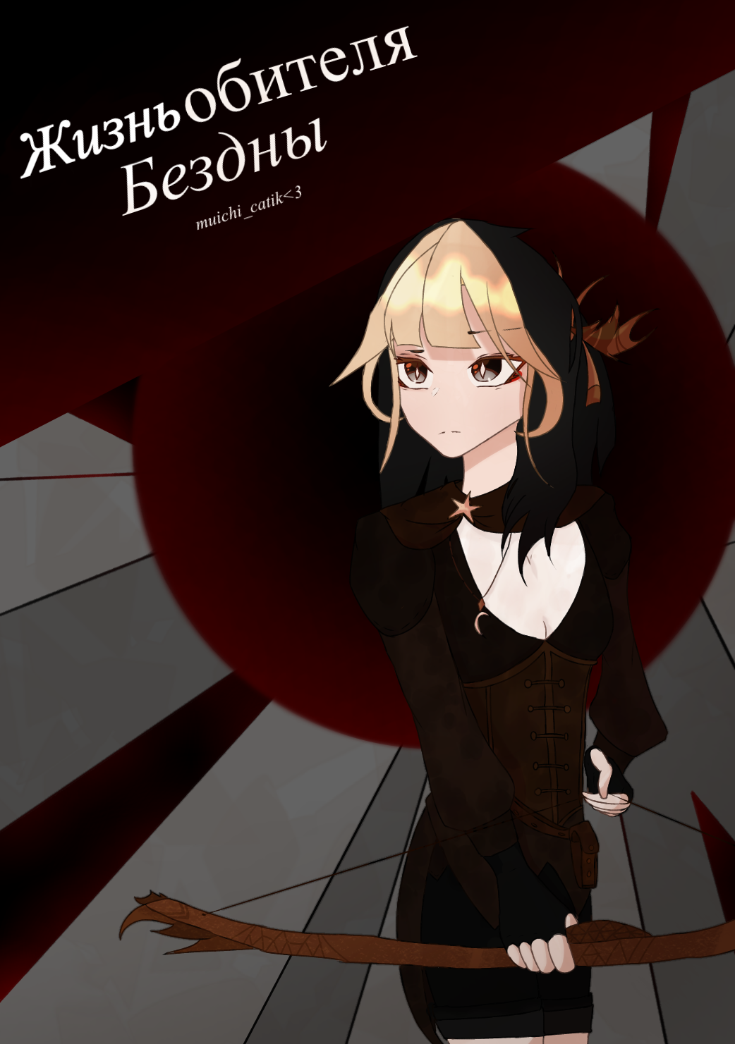 Жизнь обителя Бездны