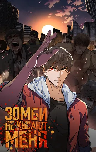 Zombies don't bite me