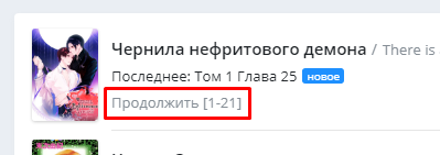 В закладках теперь отображается глава манги на которой вы остановились читать