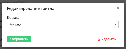 Добавлена возможность изменять(удалять) закладки из профиля